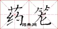 黃華生藥籠楷書怎么寫