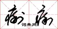 朱錫榮瘌痢草書怎么寫