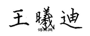 何伯昌王曦迪楷書個性簽名怎么寫