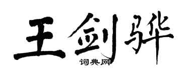 翁闓運王劍驊楷書個性簽名怎么寫