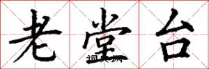 丁謙老堂台楷書怎么寫
