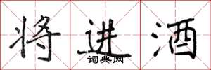 侯登峰將進酒楷書怎么寫