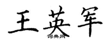 丁謙王英軍楷書個性簽名怎么寫