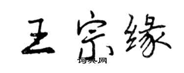 曾慶福王宗緣行書個性簽名怎么寫