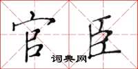 黃華生官臣楷書怎么寫
