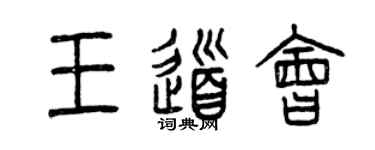 曾慶福王道會篆書個性簽名怎么寫