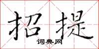 黃華生招提楷書怎么寫