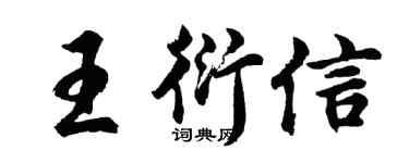 胡問遂王衍信行書個性簽名怎么寫