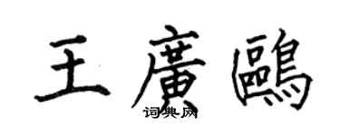 何伯昌王廣鷗楷書個性簽名怎么寫