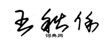 朱錫榮王秋俐草書個性簽名怎么寫