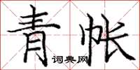 龐中華青帳楷書怎么寫