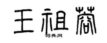 曾慶福王祖蓉篆書個性簽名怎么寫