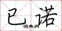 荊霄鵬已諾楷書怎么寫