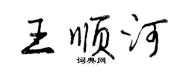 曾慶福王順河行書個性簽名怎么寫