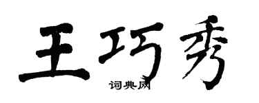 翁闓運王巧秀楷書個性簽名怎么寫