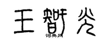 曾慶福王智光篆書個性簽名怎么寫