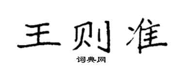 袁強王則準楷書個性簽名怎么寫