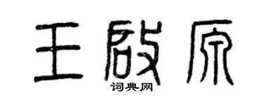 曾慶福王啟源篆書個性簽名怎么寫
