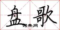 荊霄鵬盤歌楷書怎么寫