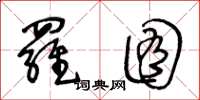 王冬齡羅囿草書怎么寫