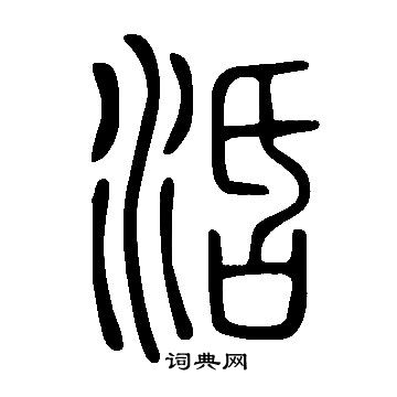 說文解字寫的活