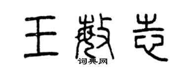 曾慶福王敏志篆書個性簽名怎么寫