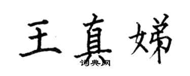 何伯昌王真娣楷書個性簽名怎么寫