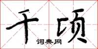 周炳元千頃楷書怎么寫