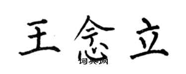 何伯昌王念立楷書個性簽名怎么寫