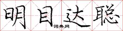 龐中華明目達聰楷書怎么寫