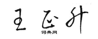 駱恆光王正升草書個性簽名怎么寫