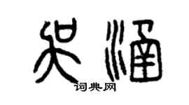 曾慶福吳涵篆書個性簽名怎么寫