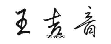 駱恆光王吉音行書個性簽名怎么寫