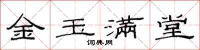 范連陞金玉滿堂隸書怎么寫