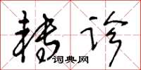 王冬齡轉診草書怎么寫