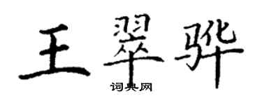 丁謙王翠驊楷書個性簽名怎么寫