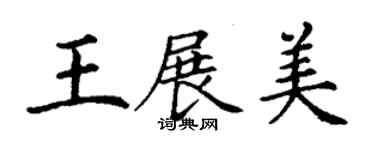 丁謙王展美楷書個性簽名怎么寫