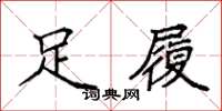 袁強足履楷書怎么寫