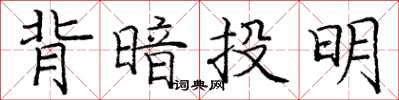 龐中華背暗投明楷書怎么寫