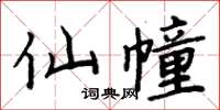 周炳元仙幢楷書怎么寫