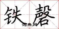 荊霄鵬鐵磬楷書怎么寫
