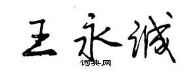 曾慶福王永誠行書個性簽名怎么寫