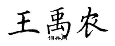 丁謙王禹農楷書個性簽名怎么寫
