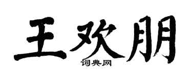 翁闓運王歡朋楷書個性簽名怎么寫