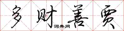 荊霄鵬多財善賈行書怎么寫