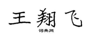 袁強王翔飛楷書個性簽名怎么寫
