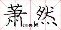 龐中華蕭然楷書怎么寫
