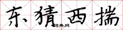 周炳元東猜西揣楷書怎么寫