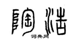 曾慶福陶浩篆書個性簽名怎么寫