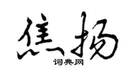 曾慶福焦揚行書個性簽名怎么寫